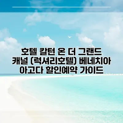 호텔 칼턴 온 더 그랜드 캐널 (럭셔리호텔) 베네치아 아고다 할인예약 가이드