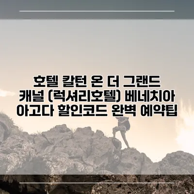 호텔 칼턴 온 더 그랜드 캐널 (럭셔리호텔) 베네치아 아고다 할인코드 완벽 예약팁