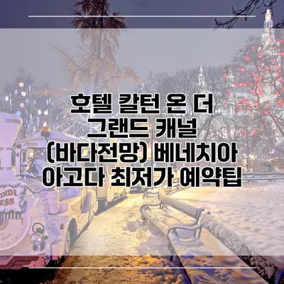 호텔 칼턴 온 더 그랜드 캐널 (바다전망) 베네치아 아고다 최저가 예약팁