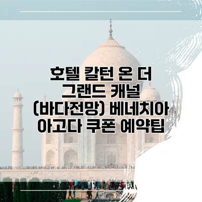 호텔 칼턴 온 더 그랜드 캐널 (바다전망) 베네치아 아고다 쿠폰 예약팁