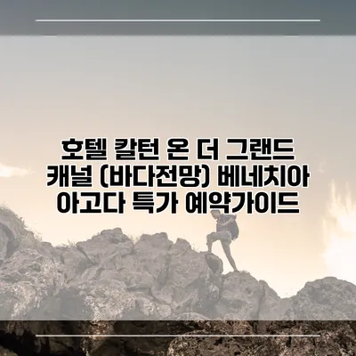 호텔 칼턴 온 더 그랜드 캐널 (바다전망) 베네치아 아고다 특가 예약가이드