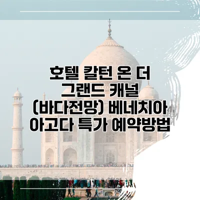 호텔 칼턴 온 더 그랜드 캐널 (바다전망) 베네치아 아고다 특가 예약방법
