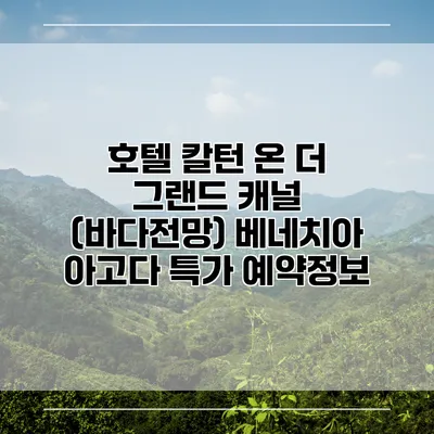 호텔 칼턴 온 더 그랜드 캐널 (바다전망) 베네치아 아고다 특가 예약정보