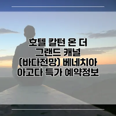 호텔 칼턴 온 더 그랜드 캐널 (바다전망) 베네치아 아고다 특가 예약정보