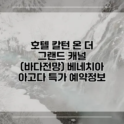 호텔 칼턴 온 더 그랜드 캐널 (바다전망) 베네치아 아고다 특가 예약정보