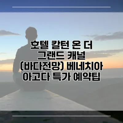 호텔 칼턴 온 더 그랜드 캐널 (바다전망) 베네치아 아고다 특가 예약팁