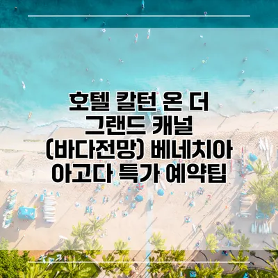 호텔 칼턴 온 더 그랜드 캐널 (바다전망) 베네치아 아고다 특가 예약팁