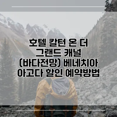 호텔 칼턴 온 더 그랜드 캐널 (바다전망) 베네치아 아고다 할인 예약방법