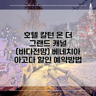 호텔 칼턴 온 더 그랜드 캐널 (바다전망) 베네치아 아고다 할인 예약방법