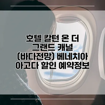 호텔 칼턴 온 더 그랜드 캐널 (바다전망) 베네치아 아고다 할인 예약정보