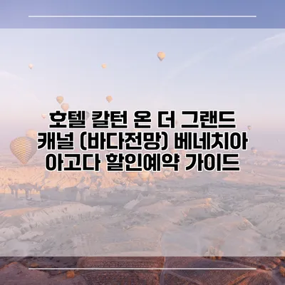 호텔 칼턴 온 더 그랜드 캐널 (바다전망) 베네치아 아고다 할인예약 가이드