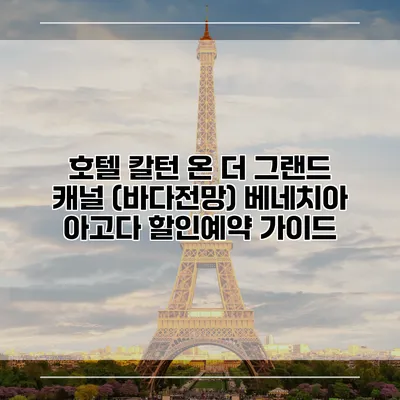 호텔 칼턴 온 더 그랜드 캐널 (바다전망) 베네치아 아고다 할인예약 가이드