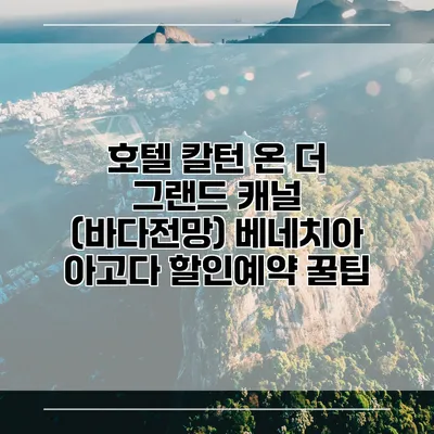 호텔 칼턴 온 더 그랜드 캐널 (바다전망) 베네치아 아고다 할인예약 꿀팁