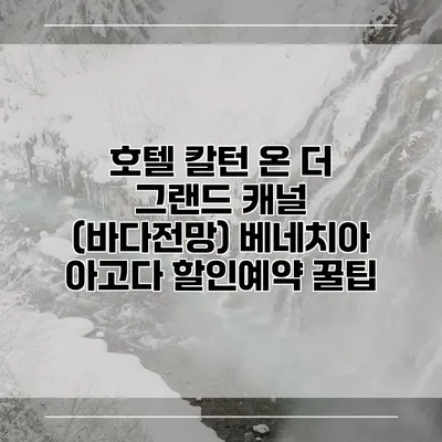 호텔 칼턴 온 더 그랜드 캐널 (바다전망) 베네치아 아고다 할인예약 꿀팁