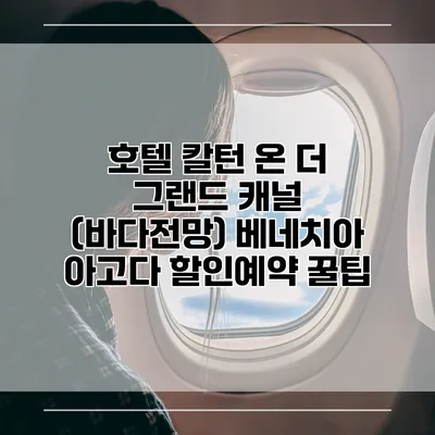 호텔 칼턴 온 더 그랜드 캐널 (바다전망) 베네치아 아고다 할인예약 꿀팁