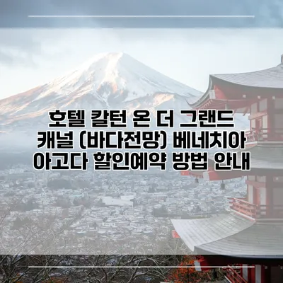 호텔 칼턴 온 더 그랜드 캐널 (바다전망) 베네치아 아고다 할인예약 방법 안내