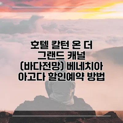 호텔 칼턴 온 더 그랜드 캐널 (바다전망) 베네치아 아고다 할인예약 방법