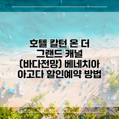 호텔 칼턴 온 더 그랜드 캐널 (바다전망) 베네치아 아고다 할인예약 방법