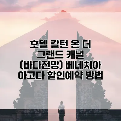 호텔 칼턴 온 더 그랜드 캐널 (바다전망) 베네치아 아고다 할인예약 방법