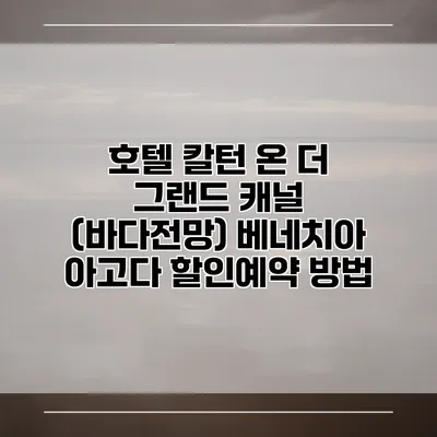 호텔 칼턴 온 더 그랜드 캐널 (바다전망) 베네치아 아고다 할인예약 방법