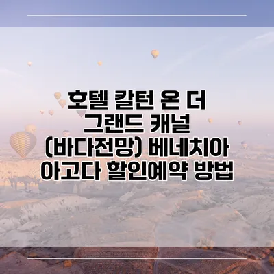 호텔 칼턴 온 더 그랜드 캐널 (바다전망) 베네치아 아고다 할인예약 방법