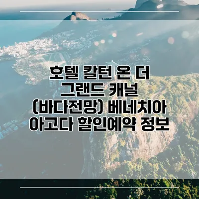 호텔 칼턴 온 더 그랜드 캐널 (바다전망) 베네치아 아고다 할인예약 정보
