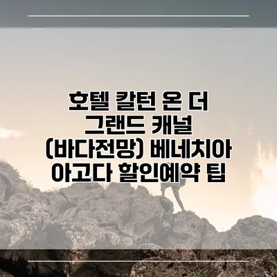 호텔 칼턴 온 더 그랜드 캐널 (바다전망) 베네치아 아고다 할인예약 팁