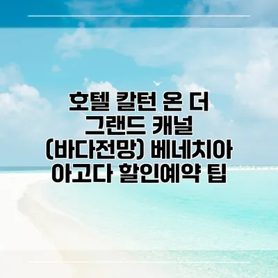 호텔 칼턴 온 더 그랜드 캐널 (바다전망) 베네치아 아고다 할인예약 팁
