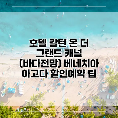 호텔 칼턴 온 더 그랜드 캐널 (바다전망) 베네치아 아고다 할인예약 팁