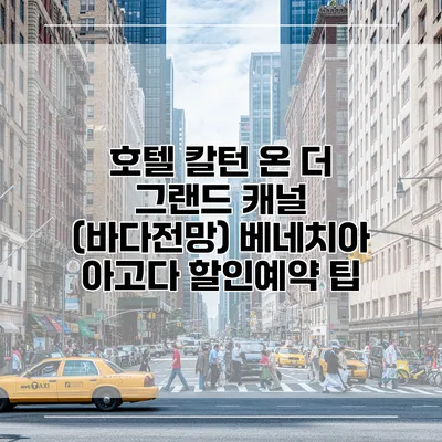 호텔 칼턴 온 더 그랜드 캐널 (바다전망) 베네치아 아고다 할인예약 팁