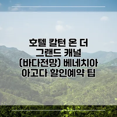 호텔 칼턴 온 더 그랜드 캐널 (바다전망) 베네치아 아고다 할인예약 팁