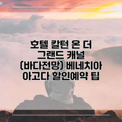 호텔 칼턴 온 더 그랜드 캐널 (바다전망) 베네치아 아고다 할인예약 팁