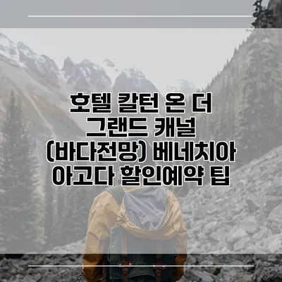 호텔 칼턴 온 더 그랜드 캐널 (바다전망) 베네치아 아고다 할인예약 팁