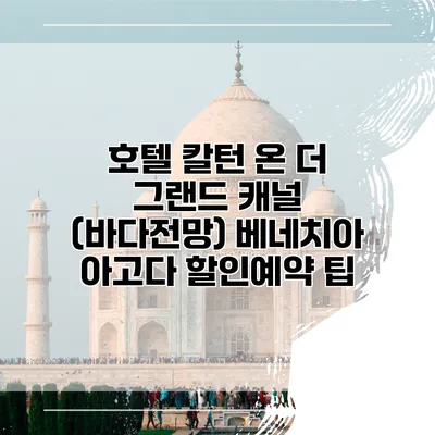 호텔 칼턴 온 더 그랜드 캐널 (바다전망) 베네치아 아고다 할인예약 팁