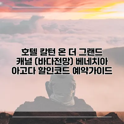 호텔 칼턴 온 더 그랜드 캐널 (바다전망) 베네치아 아고다 할인코드 예약가이드