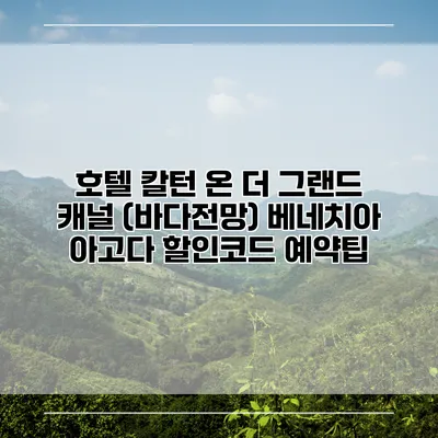 호텔 칼턴 온 더 그랜드 캐널 (바다전망) 베네치아 아고다 할인코드 예약팁