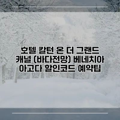 호텔 칼턴 온 더 그랜드 캐널 (바다전망) 베네치아 아고다 할인코드 예약팁