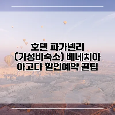 호텔 파가넬리 (가성비숙소) 베네치아 아고다 할인예약 꿀팁