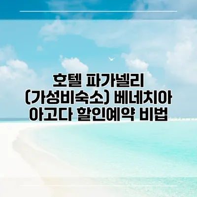 호텔 파가넬리 (가성비숙소) 베네치아 아고다 할인예약 비법