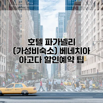 호텔 파가넬리 (가성비숙소) 베네치아 아고다 할인예약 팁