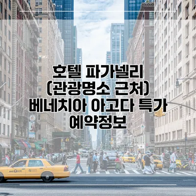 호텔 파가넬리 (관광명소 근처) 베네치아 아고다 특가 예약정보