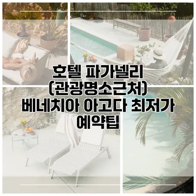 호텔 파가넬리 (관광명소근처) 베네치아 아고다 최저가 예약팁