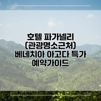 호텔 파가넬리 (관광명소근처) 베네치아 아고다 특가 예약가이드