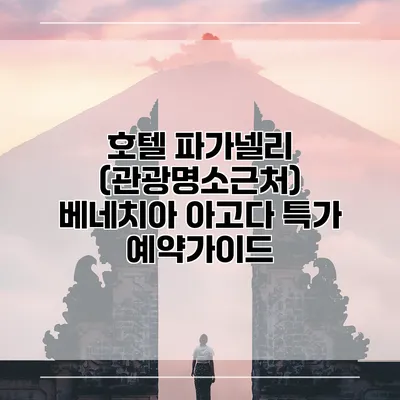 호텔 파가넬리 (관광명소근처) 베네치아 아고다 특가 예약가이드