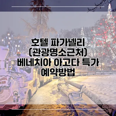 호텔 파가넬리 (관광명소근처) 베네치아 아고다 특가 예약방법