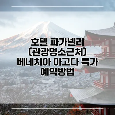 호텔 파가넬리 (관광명소근처) 베네치아 아고다 특가 예약방법
