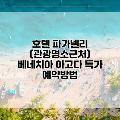 호텔 파가넬리 (관광명소근처) 베네치아 아고다 특가 예약방법