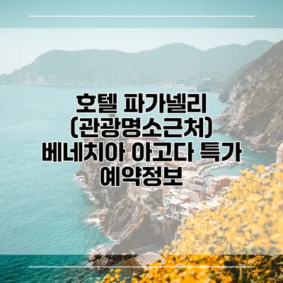 호텔 파가넬리 (관광명소근처) 베네치아 아고다 특가 예약정보