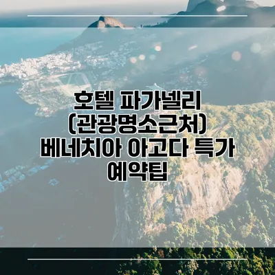 호텔 파가넬리 (관광명소근처) 베네치아 아고다 특가 예약팁