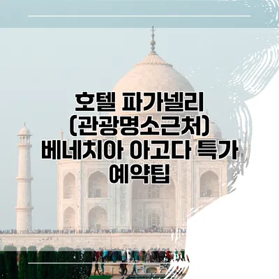 호텔 파가넬리 (관광명소근처) 베네치아 아고다 특가 예약팁
